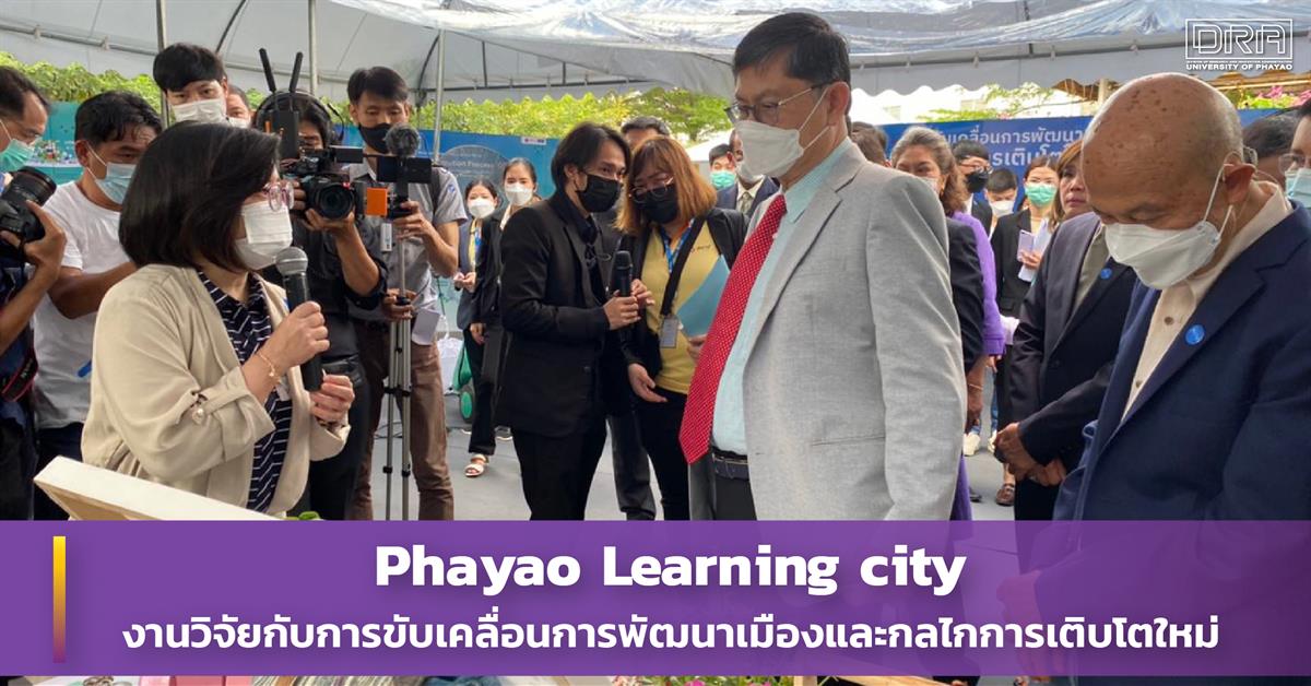 #phayao learning city #มหาวิทยาลัยพะเยา#บพท #CTPI #สถาบันพัฒนาเมืองและนโยบายสาธารณะ #การพัฒนาเมืองและกลไกการเติบโตใหม่ #ยุทธศาสตร์การขับเคลื่อนการพัฒนาเมือง
